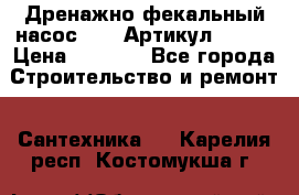 Дренажно-фекальный насос alba Артикул V180F › Цена ­ 5 800 - Все города Строительство и ремонт » Сантехника   . Карелия респ.,Костомукша г.